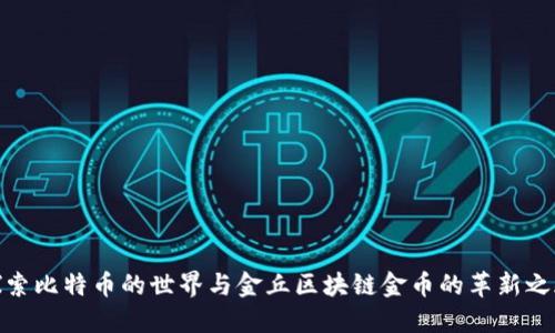 探索比特币的世界与金丘区块链金币的革新之旅