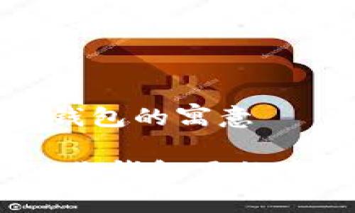 小狐图片钱包的寓意

小狐画像：你钱包里的魔法守护者