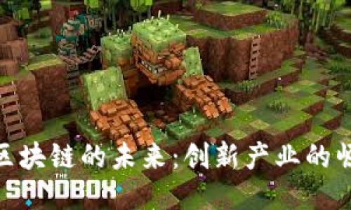 探索黄埔区块链的未来：创新产业的崛起与机遇