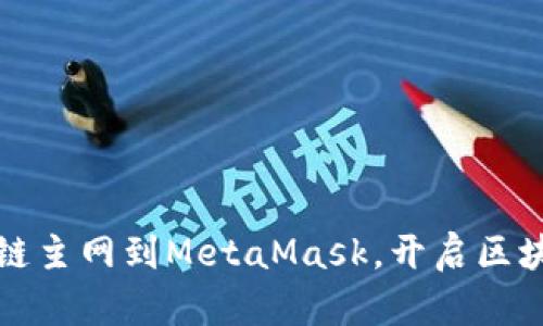轻松添加火币链主网到MetaMask，开启区块链使用新篇章