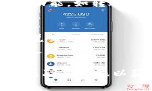 要授权小狐钱包，你可以按照以下步骤进行操作：

### 小狐钱包授权步骤

#### 1. 下载并安装小狐钱包
首先，确保你的手机中已经下载并安装了小狐钱包应用。如果你还没有下载，可以在应用商店中搜索“小狐钱包”，然后点击下载并安装。

#### 2. 注册或登录账户
打开小狐钱包应用后，如果你是新用户，需要点击“注册”并按照提示填写个人信息进行注册。如果你已经有账户，直接输入账号和密码进行登录。

#### 3. 进入授权设置
登录后，在主界面找到“设置”或“个人中心”选项。通常，这个选项可以在应用的底部导航栏中找到。

#### 4. 选择授权管理
在设置或个人中心页面中，找到“授权管理”或者“权限设置”的选项。点击进入后，你将会看到与各项功能的授权相关的设置。

#### 5. 授予所需权限
在授权管理页面中，查看需要授权的功能和服务（例如，位置权限、通知权限、相册权限等）。根据应用需要，选择相应的权限进行授权。

#### 6. 确认授权
在授予权限后，一般会有确认的提示，确认后你的授权就完成了。

#### 7. 返回主界面
完成授权后，你可以返回小狐钱包的主界面，开始使用钱包的各项功能，如转账、支付、查看余额等。

### 注意事项
- 请确保你理解每项权限的必要性，授权前可以查阅相关的用法说明。
- 如果有任何不清楚的地方，可以参考应用内的帮助文档或客服支持。

如果在授权过程中遇到任何问题，建议查阅小狐钱包的官方指南或联系客服以获取进一步的帮助。