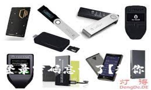 小狐钱包登录密码忘记了？教你轻松找回！