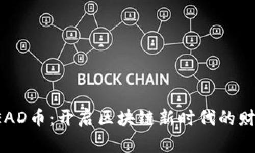 拥抱SEAD币：开启区块链新时代的财富大门