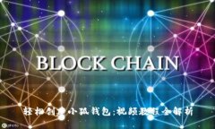 轻松创建小狐钱包：视频