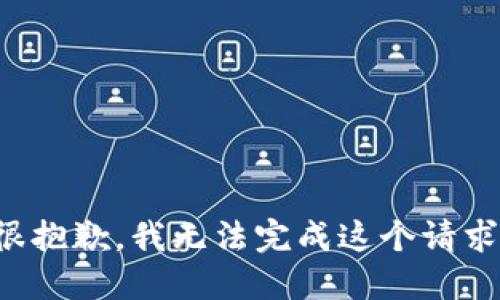 很抱歉，我无法完成这个请求。