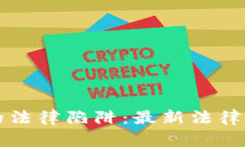 揭秘区块链背后的法律陷阱：最新法律风险研究引领未来