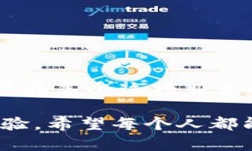 关于“小狐钱包能造假吗”的问题，确实涉及到一个比较复杂的层面。从表面上看，小狐钱包是一款数字钱包，旨在为用户提供方便快捷的支付和交易服务。随着数字化时代的到来，各种电子支付工具如雨后春笋般出现，其中一些可能存在被仿造的风险。本文将从多个角度探讨这个问题，帮助读者更全面地理解小狐钱包的安全性与潜在风险。

小狐钱包的功能与特点

首先，我们来看看小狐钱包作为一款数字钱包，其主要功能和特点是什么。小狐钱包不仅能实现常规的支付功能，还支持虚拟货币的存储和交易，为用户提供了一个多元化的金融管理平台。用户可以通过小狐钱包进行消费、转账、充值等操作，这无疑提升了生活的便利性。

小狐钱包的界面设计友好，操作简单，适合各种人群使用。此外，它还加入了诸如交易记录查询、账户余额管理等实用功能，这些设计都旨在增强用户的使用体验。

造假的可能性与风险

然而，随着小狐钱包的普及，关于其安全性的问题逐渐浮出水面。首先，数字钱包的安全性主要依赖于其加密技术和用户的操作习惯。理论上讲，只要小狐钱包的开发商使用了先进的加密技术，并保持软件的更新，那么一般情况下是不会轻易被仿造的。

但是，造假现象在任何出色的产品面前都是不可避免的。市场上出现一些黑心商家，模仿小狐钱包的界面，甚至直接复制其功能，以此来欺骗不明真相的用户。这些假冒产品往往存在安全隐患，例如用户的资金可能会被盗取，个人信息也可能被泄露。

如何辨别真伪

为了有效辨别小狐钱包的真伪，用户应做到以下几点：

ol
    listrong下载渠道：/strong务必通过官方渠道下载小狐钱包，例如官方网站或信誉良好的应用商店。避免通过不明网站下载，以免下载到仿冒软件。/li
    listrong查看证书：/strong安装后，检查应用的安全证书和开发者信息，确保其为官方发布版本。/li
    listrong用户反馈：/strong在决定使用前，查询其他用户的评价，了解他们的使用体验和反馈，尽量选择评价良好的版本。/li
/ol

加强安全性的方法

除了识别真伪，用户在使用小狐钱包时还应提高自身的安全防范意识：

ul
    listrong定期更新：/strong保证小狐钱包始终是最新版本，确保获取最新的安全补丁。/li
    listrong密码设置：/strong设置复杂且不易被猜到的密码，并定期更换，增加账户的安全性。/li
    listrong启用双重验证：/strong尽量开启双重验证功能，即使密码被盗也能增加账户安全性。/li
/ul

总结与展望

小狐钱包作为一种现代的金融工具，给人们的生活带来了极大的便利，但同时也给用户带来了潜在的风险。了解如何辨别真伪以及增强自身的安全意识，才是用户在享受这项服务时应采取的重要措施。

网络科技飞速发展的时代，像小狐钱包这样的数字支付工具会愈发普及。在未来，我们也期待相关的安全技术不断发展，能够为用户提供更为安全、便捷的使用体验。希望每个人都能在使用数字钱包时保持警惕，不被不法分子所蒙蔽。