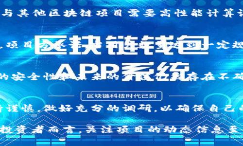 派币（Pi Network）是一个由一群斯坦福大学的毕业生创建的加密货币项目，旨在让更多的人参与到区块链技术中。在讨论派币是否属于区块链的范畴时，我们需要理解几个关键点。

什么是区块链？
区块链是一种去中心化的分布式账本技术。它通过网络中的多个节点共同维护一个共享的数据库，确保数据的透明性和不可篡改性。在区块链中，每个“区块”包含了一组交易记录，并且通过加密技术与前一个区块相链接，形成一个“链”。这种设计确保了任何人都无法单独修改已记录的数据，从而增强了系统的安全性和可靠性。

派币的运作机制
派币的运作机制与传统的区块链项目有所不同。首先，用户通过手机应用程序挖矿，获得派币的方式较为简单，用户只需每天在APP上点击按钮即可。这与其他区块链项目需要高性能计算设备进行复杂的数学运算来挖掘比特币等加密货币有着显著的区别。这种低门槛的设计旨在吸引更多普通用户参与，尤其是在没有技术背景的人群中。

派币的技术基础
尽管派币当前以一种相对集中的方式运营，但它的目标是建立一个去中心化的区块链网络。到目前为止，派币尚未真正投入市场流通，依然在测试阶段。项目方承诺，当用户数量达到一定规模后，将开发出完整的区块链系统，并允许派币在交易所上市。

派币的潜力与风险
考虑到派币的设计初衷是为了推广区块链技术，许多人对它抱有期待。然而，这种期待并伴随着风险。现阶段，派币并未完全实现去中心化，这意味着它的安全性和未来的价值仍然存在不确定性。此外，由于派币是在发展过程中，用户也面临着可能难以兑现的风险。如果项目方没有好好兑现承诺，早期的参与者可能会面临失望。

结论
派币可以被视为一个正在构建中的区块链项目，但在其现阶段，它并未完全体现区块链的核心特征，即去中心化和公开透明。在评估派币时，用户应保持谨慎，做好充分的调研，以确保自己的投资决策是明智的。尽管派币为普通用户提供了参与的机会，但其成功与否还需要时间的检验。

总之，派币是一个有潜力但仍处于探索阶段的项目。它的最终能否成为一个成功的区块链网络，还需看其后续发展和社区的反响。对于感兴趣的用户与投资者而言，关注项目的动态信息至关重要，以做出明智的决策。