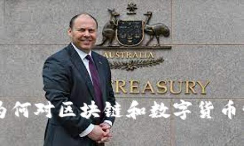 A股市场为何对区块链和数字货币情有独钟？