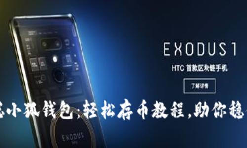 中本聪小狐钱包：轻松存币教程，助你稳健投资