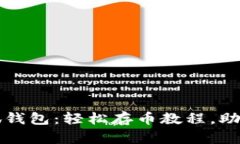 中本聪小狐钱包：轻松存