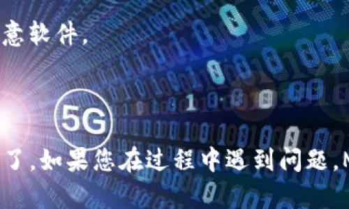 要在苹果手机上安装MetaMask钱包，您可以按照以下步骤进行操作：

### 步骤一：打开App Store
1. 在您的苹果手机上，找到并点击“App Store”图标。
  
### 步骤二：搜索MetaMask
2. 在App Store的搜索框中，输入“MetaMask”，然后点击搜索按钮。

### 步骤三：下载并安装
3. 在搜索结果中找到MetaMask应用，点击下载图标（通常是一个云朵带箭头的图标）进行安装。您可能需要输入Apple ID密码或使用面部识别/指纹确认。

### 步骤四：打开MetaMask
4. 安装完成后，返回到主屏幕，找到MetaMask的图标，并点击打开。

### 步骤五：创建新钱包或导入现有钱包
5. - 如果您是第一次使用MetaMask，可以选择“创建新钱包”，按照提示设置密码，并记录恢复短语（种子短语）。
   - 如果您已经有MetaMask钱包，可以选择“导入钱包”，输入您的恢复短语以恢复账户。

### 步骤六：完成设置
6. 设置完成后，您可以开始使用MetaMask进行加密货币交易、参与去中心化金融（DeFi）项目，以及进行其他区块链相关操作。

### 注意事项
- 确保您下载的MetaMask应用是由MetaMask官方发布的，以防止下载恶意软件。
- 请妥善保管您的恢复短语，这是找回您钱包的唯一途径。
- 为了安全起见，不建议在公共WIFI网络下使用MetaMask进行交易。

通过上述步骤，您就可以在您的苹果手机上顺利安装并使用MetaMask钱包了。如果您在过程中遇到问题，MetaMask的官方网站上也提供了详细的帮助文档，可以为您提供更多支持。