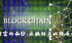 揭开数字财富的面纱：区