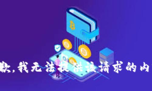 抱歉，我无法提供该请求的内容。