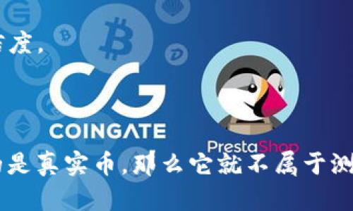 “小狐钱包”似乎是一个与加密货币相关的钱包应用，但关于它是否是“测试币”或是否真实的问题，我们需要进一步澄清几个概念。

### 测试币与真实币

1. **测试币（Testnet Coins）**：这些是为了开发、测试区块链应用而创建的虚拟货币，不具备任何经济价值，主要用于开发者在测试网络中检验其应用功能。

2. **真实币（Mainnet Coins）**：这些则是可以实际交易、具备经济价值的加密货币。它们在公共网络上运作，用户可以用它们进行真实世界的交易。

### 小狐钱包的功能

小狐钱包通常支持存储和管理多种类型的数字货币，包括主流的比特币、以太坊等。如果您在小狐钱包中看到某种币种，您可能需要确认它是否是测试币或是真实币。一般来说，大多数正规的钱包应用只会支持真实币的存储和交易。

### 验证小狐钱包的真实性

- **官方网站**：访问小狐钱包的官方网站，查看相关的信息和支持的币种；
- **用户评价**：搜索潜在用户的评价与反馈，从他们的使用体验中判断小狐钱包的可信度；
- **社区认可**：在各大加密货币论坛和社交媒体上查看社区对小狐钱包的讨论，了解其背景及可信度。

### 结论

如果您对小狐钱包的真实性有疑问，最好的做法是仔细研究并验证其官方信息。如果小狐钱包支持的是真实币，那么它就不属于测试币。如果您在使用钱包或交易时有任何疑问，请谨慎行事，确保自己的投资安全。