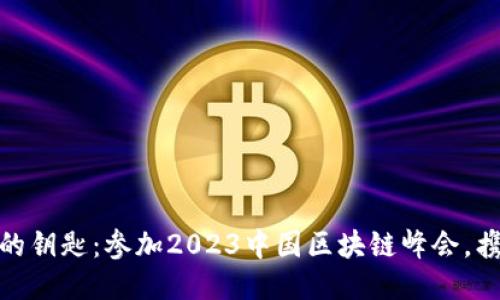 探索未来财务的钥匙：参加2023中国区块链峰会，携手共创新时代
