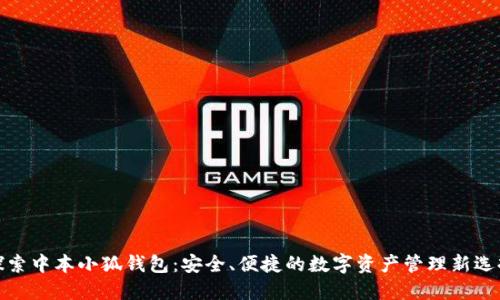 探索中本小狐钱包：安全、便捷的数字资产管理新选择