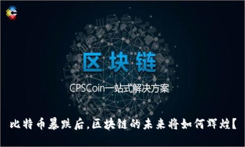 比特币暴跌后，区块链的未来将如何辉煌？