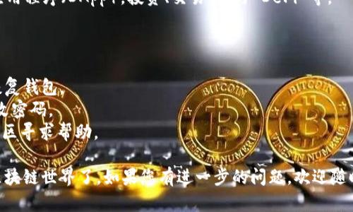 安装 MetaMask 的过程相对简单，以下是详细的步骤：

### 一、下载 MetaMask

1. **访问官网**：前往 MetaMask 的官方网站 [metamask.io](https://metamask.io/)。
2. **选择浏览器插件**：在主页上，您会看到多个选项，比如 “下载” 按钮。点击后，选择您所使用的浏览器，MetaMask 支持多种浏览器，如 Chrome、Firefox、Brave 和 Edge。

### 二、安装扩展程序

1. **添加到浏览器**：
   - 对于 Chrome：点击 “添加到 Chrome” 按钮，然后确认添加扩展。
   - 对于 Firefox：点击 “获取 Firefox 版本”，然后选择 “添加到 Firefox”。
   - 对于其他浏览器，按照提示进行操作。

2. **安装完成**：安装完成后，您会在浏览器工具栏中看到一个狐狸图标。

### 三、创建或导入钱包

1. **点击图标**：在浏览器的右上角，点击 MetaMask 的狐狸图标，会弹出 MetaMask 的欢迎页面。
2. **开始设置**：点击 “开始” 按钮。
3. **选择创建新钱包或导入钱包**：
   - 如果您是新用户，选择 “创建钱包”。
   - 如果您之前已经有钱包，选择 “导入钱包”，并输入您的助记词。

### 四、设定密码

1. **输入密码**：为您的钱包设置一个强密码，建议使用字母、数字和符号的组合。
2. **备份助记词**：在创建新钱包时，MetaMask 会生成一个助记词，要确保您将其安全备份。这个助记词是恢复钱包的重要信息。

### 五、了解钱包

1. **完成设置**：一旦您设置好密码和备份完助记词，就可以进入您的钱包界面。
2. **熟悉界面**：您可以在这里查看您的账户地址、余额，以及进行转账、接收和连接 DApp 等操作。

### 六、连接区块链网络

1. **选择网络**：默认情况下，MetaMask 连接到以太坊主网，您可以在右上角选择其他网络，比如测试网、币安智能链等。
2. **添加自定义网络**：如果需要添加自定义网络，可以点击网络名称下的下拉菜单，选择 “自定义 RPC”，然后输入相应的网络信息。

### 七、开始使用 MetaMask

1. **转账和接收**：您可以通过复制地址或使用二维码来接收资产，或通过点击 “发送” 按钮来向其他地址转账。
2. **访问 DApp**：使用 MetaMask，您可以轻松访问去中心化应用程序（DApp），投资、交易、参与 DeFi 等。

### 常见问题

- **如何恢复钱包？** 使用您在创建钱包时备份的助记词即可恢复钱包。
- **如何更改密码？** 在设置中找到安全选项，可以根据提示更改密码。
- **遇到问题怎么办？** 可以访问 MetaMask 的帮助中心或社区寻求帮助。

通过以上步骤，您就可以顺利安装和使用 MetaMask，开始探索区块链世界了。如果您有进一步的问题，欢迎随时询问！