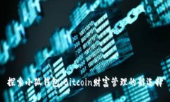 探索小狐钱包：Bitcoin财富