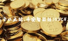 Doggo币（Doggo Coin）并不属