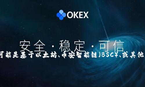 Doggo币（Doggo Coin）并不属于某个主流的区块链项目。如果你提到的Doggo币是指与狗相关的某种加密货币，它可能是基于以太坊、币安智能链（BSC）、或其他更小众的区块链上发行的一个代币。具体信息需要查阅相关的项目官网或白皮书来了解它的技术基础和发行平台。

如果你有特定的Doggo币项目，请提供更多信息，我可以帮你查找更详细的资料。