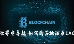 在数字世界中导航：如何