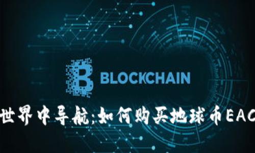 在数字世界中导航：如何购买地球币EAC区块链