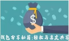 小狐钱包分享秘籍：轻松