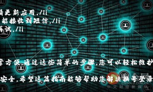 小狐钱包是一个便捷的数字钱包应用，很多用户在需要更换手机或更改绑定账号的情况下，希望能够顺利地在新号码上登录。在这篇文章中，我们将详细介绍如何在小狐钱包中更换登录号码，确保您能够顺利进行操作，同时也会提供一些相关的帮助提示。

第一步：准备工作
在开始更换登录号码之前，请确保您手上有以下信息和工具：
ul
    li当前登录的小狐钱包账号信息，包括账户名和绑定的手机号码。/li
    li新手机号，确保它可以正常接收短信。/li
    li一部智能手机，用以下载和安装小狐钱包应用。/li
    li稳定的网络连接。/li
/ul

第二步：登录小狐钱包
首先，您需要在手机上打开小狐钱包应用，并使用当前的帐号进行登录。输入您的账号和密码。如果您忘记了密码，可以通过点击“忘记密码”链接来找回您的密码。

第三步：进入设置
成功登录后，您会看到小狐钱包的主界面。请在界面底部找到“我的”选项，点击进入个人账户页面。接下来，您需要找到“设置”选项，通常情况下，它会显示在个人信息的列表中。

第四步：选择更换手机号
在设置页面，您应该能够看到一个选项，通常这会被称为“更换手机号”或“绑定手机”。点击这个选项，系统会要求您输入当前的手机号码以及验证码。

第五步：获取验证码
输入当前手机号码后，点击“获取验证码”。此时，您将收到一条含有验证码的短信。请在应用中输入收到的验证码以验证您的身份。

第六步：输入新手机号
验证码验证通过后，接下来您需要输入新手机号并再次获取新的验证码。输入新号码后，点击“获取验证码”并等待短信的到来。确保新号码可以接收到短信。

第七步：确认更换
收到新号码的验证码后，您需要在相应框中输入验证码，之后再次确认更换手机号的操作。系统可能会要求您进行一次最后的确认，确认无误后就可以安全完成更换。

第八步：查看更换结果
完成上述步骤后，小狐钱包会通知您更换是否成功。您可以返回到登录界面，尝试用新手机号登录。如果成功，即表示您的更换操作已完成。

常见问题及解决方案
在更换手机号的过程中，用户可能会遇到一些问题，以下是一些常见问题和解决建议：
ul
    listrong找不到更换手机号的选项：/strong确保您使用的是最新版本的小狐钱包应用，如果没有，请更新应用。/li
    listrong验证码没有收到：/strong请确认您的新手机号是否正确，检查是否因网络或信号问题而未能接收到短信。/li
    listrong身份验证错误：/strong如果验证码输入多次错误，系统可能会暂时锁定此功能，建议稍后再试。/li
/ul

小结
通过以上步骤，您应该能够顺利地在小狐钱包中更换登录号码。数字时代的快速发展让很多事情变得非常方便，通过这些简单的步骤，您可以轻松维护自己的账户安全和隐私。 

在这里，我们也建议您定期检查您的账户安全设置，并保持您使用的联系方式是最新的，以保障您的账户安全。希望这篇指南能够帮助您解决换号登录的问题，如果还有其他疑问或问题，欢迎随时咨询小狐钱包的客服。