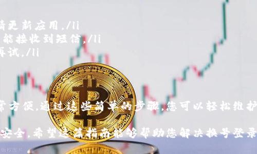 小狐钱包是一个便捷的数字钱包应用，很多用户在需要更换手机或更改绑定账号的情况下，希望能够顺利地在新号码上登录。在这篇文章中，我们将详细介绍如何在小狐钱包中更换登录号码，确保您能够顺利进行操作，同时也会提供一些相关的帮助提示。

第一步：准备工作
在开始更换登录号码之前，请确保您手上有以下信息和工具：
ul
    li当前登录的小狐钱包账号信息，包括账户名和绑定的手机号码。/li
    li新手机号，确保它可以正常接收短信。/li
    li一部智能手机，用以下载和安装小狐钱包应用。/li
    li稳定的网络连接。/li
/ul

第二步：登录小狐钱包
首先，您需要在手机上打开小狐钱包应用，并使用当前的帐号进行登录。输入您的账号和密码。如果您忘记了密码，可以通过点击“忘记密码”链接来找回您的密码。

第三步：进入设置
成功登录后，您会看到小狐钱包的主界面。请在界面底部找到“我的”选项，点击进入个人账户页面。接下来，您需要找到“设置”选项，通常情况下，它会显示在个人信息的列表中。

第四步：选择更换手机号
在设置页面，您应该能够看到一个选项，通常这会被称为“更换手机号”或“绑定手机”。点击这个选项，系统会要求您输入当前的手机号码以及验证码。

第五步：获取验证码
输入当前手机号码后，点击“获取验证码”。此时，您将收到一条含有验证码的短信。请在应用中输入收到的验证码以验证您的身份。

第六步：输入新手机号
验证码验证通过后，接下来您需要输入新手机号并再次获取新的验证码。输入新号码后，点击“获取验证码”并等待短信的到来。确保新号码可以接收到短信。

第七步：确认更换
收到新号码的验证码后，您需要在相应框中输入验证码，之后再次确认更换手机号的操作。系统可能会要求您进行一次最后的确认，确认无误后就可以安全完成更换。

第八步：查看更换结果
完成上述步骤后，小狐钱包会通知您更换是否成功。您可以返回到登录界面，尝试用新手机号登录。如果成功，即表示您的更换操作已完成。

常见问题及解决方案
在更换手机号的过程中，用户可能会遇到一些问题，以下是一些常见问题和解决建议：
ul
    listrong找不到更换手机号的选项：/strong确保您使用的是最新版本的小狐钱包应用，如果没有，请更新应用。/li
    listrong验证码没有收到：/strong请确认您的新手机号是否正确，检查是否因网络或信号问题而未能接收到短信。/li
    listrong身份验证错误：/strong如果验证码输入多次错误，系统可能会暂时锁定此功能，建议稍后再试。/li
/ul

小结
通过以上步骤，您应该能够顺利地在小狐钱包中更换登录号码。数字时代的快速发展让很多事情变得非常方便，通过这些简单的步骤，您可以轻松维护自己的账户安全和隐私。 

在这里，我们也建议您定期检查您的账户安全设置，并保持您使用的联系方式是最新的，以保障您的账户安全。希望这篇指南能够帮助您解决换号登录的问题，如果还有其他疑问或问题，欢迎随时咨询小狐钱包的客服。