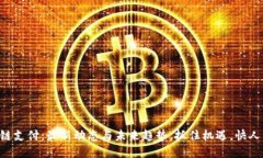 区块链支付：最新动态与