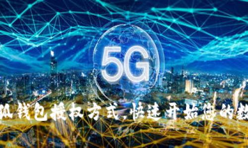 轻松了解小狐钱包授权方式，快速开始您的数字钱包之旅