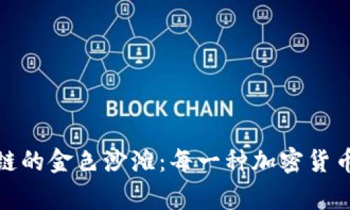 : 探索区块链的金色沙滩：每一种加密货币背后的故事