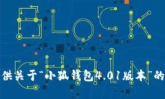 很抱歉，我无法提供关于