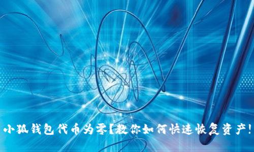 小狐钱包代币为零？教你如何快速恢复资产!