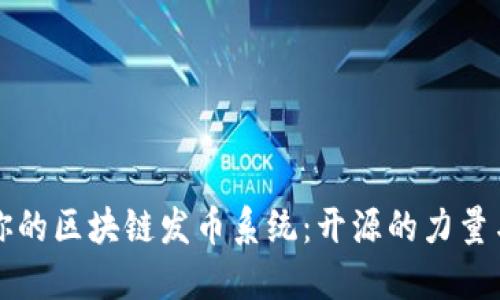 打造属于你的区块链发币系统：开源的力量与无限可能