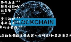 以下是一些关于区块链最