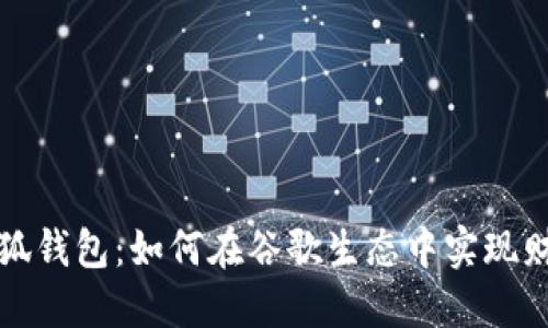 探索小狐钱包：如何在谷歌生态中实现财务自由