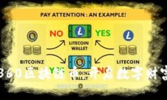 深入探索360区块链币：开