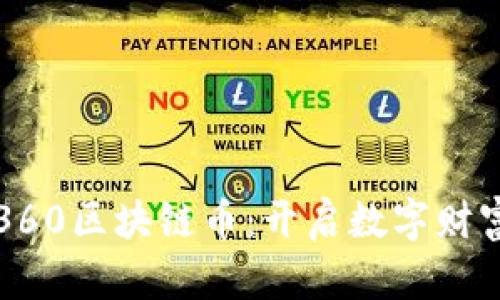 深入探索360区块链币：开启数字财富的新旅程