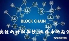 揭开区块链的神秘面纱：