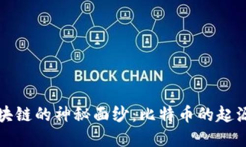 揭开区块链的神秘面纱：比特币的起源与发展