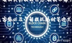 如果你在提现到小狐钱包