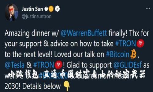 小狐钱包：直通币圈财富自由的秘密武器