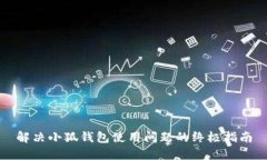 解决小狐钱包使用问题的