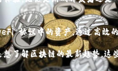 区块链领域发展迅速，新币种层出不穷。以下是一些在2023年内引起关注的新型区块链币种，供您参考和了解。

### 1. **Aptos (APT)**
Aptos 是一个新的高性能区块链，旨在提供快速的交易速度和低的费用。它采用了 Rust 编程语言，并结合了一种名为 Move 的新协议，旨在提高智能合约的安全性和可扩展性。

### 2. **Sui (SUI)**
Sui 是一个去中心化的区块链平台，专注于提供高效的数据存储和交易处理。它声称能够支持超快速的交易确认和低延迟的网络性能，适用于需要高频交易的应用场景。

### 3. **Optimism (OP)**
以太坊的解决方案，Optimism 提供了快速和低成本的交易体验。它采用了乐观 Rollup 技术，使得以太坊上的智能合约可以无缝运行，同时降低交易费用。

### 4. **ApeCoin (APE)**
作为 Bored Ape Yacht Club 社区的本地代币，ApeCoin 不仅用于购买相关产品和服务，还为持有者提供了参与社区决策的权益。

### 5. **Toncoin (TON)**
从 Telegram 项目衍生而来的 Toncoin 是一款旨在支撑多种应用程序的区块链。TON Blockhchain 提供了快速的交易处理与网络稳定性，吸引开发者和用户的关注。

### 6. **Arbitrum (ARB)**
Arbitrum 是一种层 2 扩展解决方案，旨在减少以太坊的网络拥堵。通过将大量交易处理在链外进行，Arbitrum 可以显著降低用户的交易费用。

### 7. **XRP (Ripple)**
虽然 XRP 在加密市场上已存在多年，随着 Ripple 及其与美国证券交易委员会的法律案件发展，最近它的价格和社区都经历了显著的变动，吸引了更多的新用户投资。

### 8. **GMX (GMX)**
GMX 是去中心化交易平台的一员，专注于提供无滑点交易，支持多种加密资产的交易。随着 DeFi 的不断发展，GMX 的使用频率显著增加。

### 9. **Immutable X (IMX)**
专注于非同质化代币（NFT）市场的 Immutable X，提供快速且环保的 NFT 交易体验。无论是游戏开发者还是 NFT 艺术家，都在其平台上找到了新的机遇。

### 10. **Step Finance (STEP)**
Step Finance 是一个 DeFi 仪表板，为用户提供单一界面以管理他们在多种 DeFi 协议中的资产。通过高效的数据呈现，Step Finance 吸引了大量用户的关注。

这些币种展现了区块链技术的多样化发展和潜力，无论您是想投资新兴币种，还是想了解区块链的最新趋势，这些信息都可以为您提供帮助。请务必在进行任何投资前，深入研究和了解相关风险。