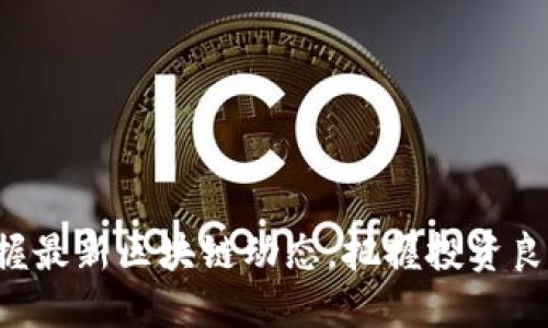 掌握最新区块链动态，把握投资良机！