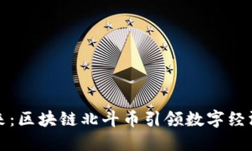 拥抱未来：区块链北斗币引领数字经济新潮流