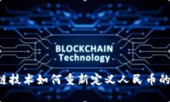 区块链技术如何重新定义